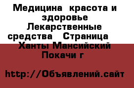 Медицина, красота и здоровье Лекарственные средства - Страница 3 . Ханты-Мансийский,Покачи г.